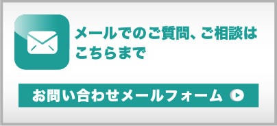 メールでのご質問、ご相談はこちらまで。お問い合わせメールフォーム